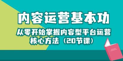 《内容运营基本功》从零开始掌握内容型平台运营核心方法-渡漳网