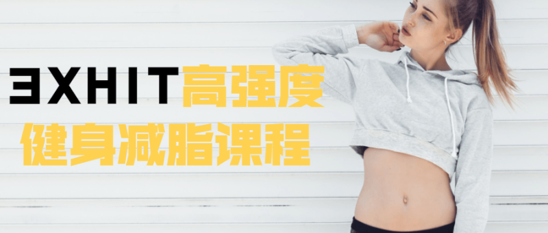 3XHIT高强度健身减脂课程-渡漳网