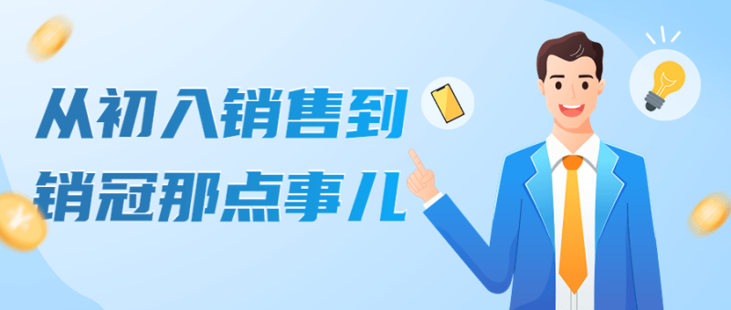 从初入销售到销冠那点事儿-渡漳网