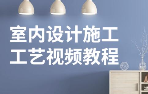 室内设计教程《施工工艺视频》教学课程-渡漳网