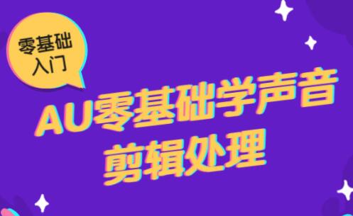 AU音频剪辑入门教程，Adobe Audition教程零基础学声音剪辑处理-渡漳网