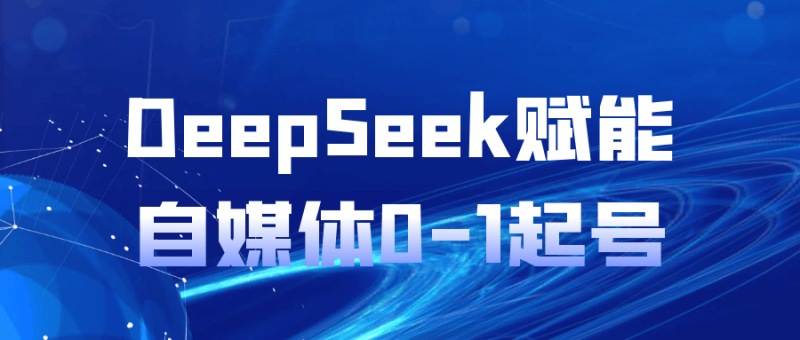 DeepSeek赋能自媒体0-1起号-渡漳网