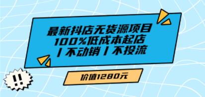 绅白不白《最新抖店无货源项目》100%低成本起店,不动销,不投流-渡漳网