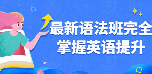 王菲《英语语法班》完全掌握英语提升-渡漳网
