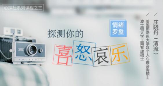 庄晓丹《情绪罗盘》探测你的喜怒哀乐讲座-渡漳网