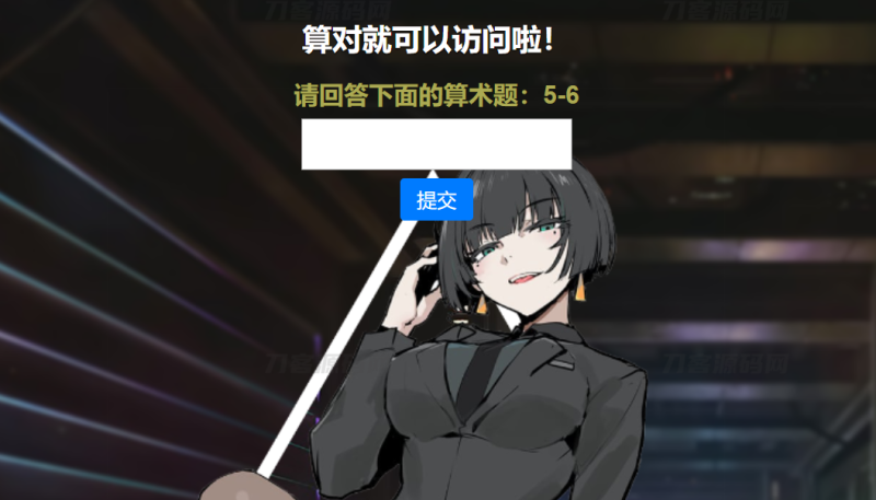 网站安全防护升级_智能算术题验证源码(防网络攻击)-渡漳网