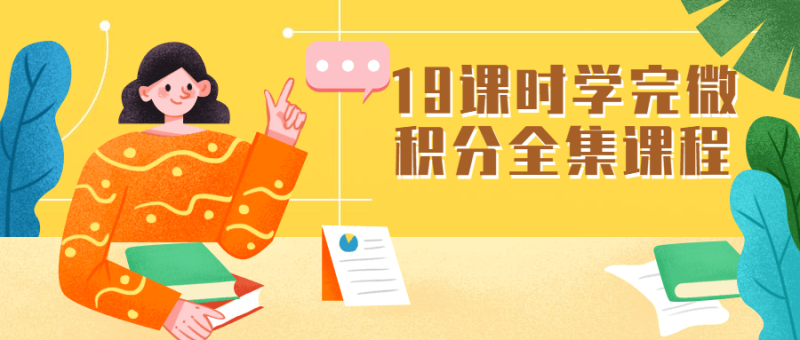 19课时学完微积分全集课程-渡漳网
