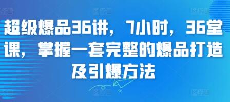 《超级爆品》掌握一套完整的爆品打造及引爆方法-渡漳网