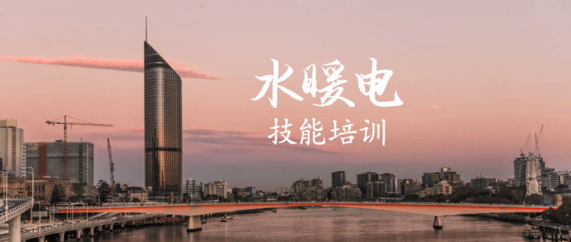 建筑设备水暖电技能培训-渡漳网