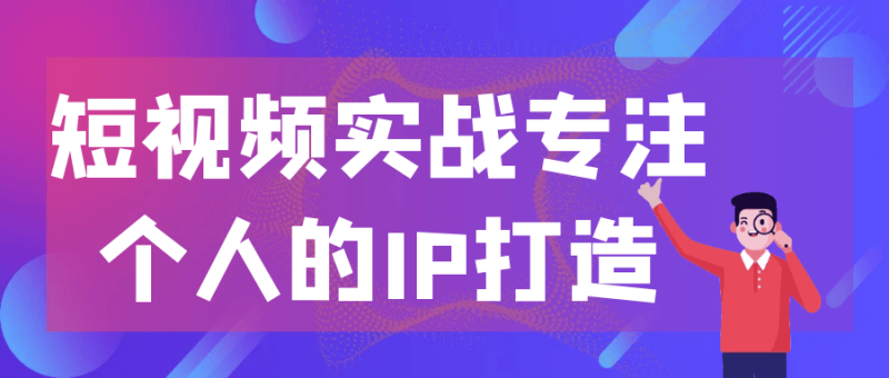短视频实战专注个人的IP打造-渡漳网