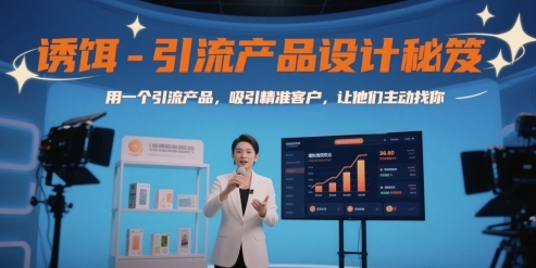 诱饵-引流产品设计秘笈，吸引精准客户，让他们主动找你-渡漳网