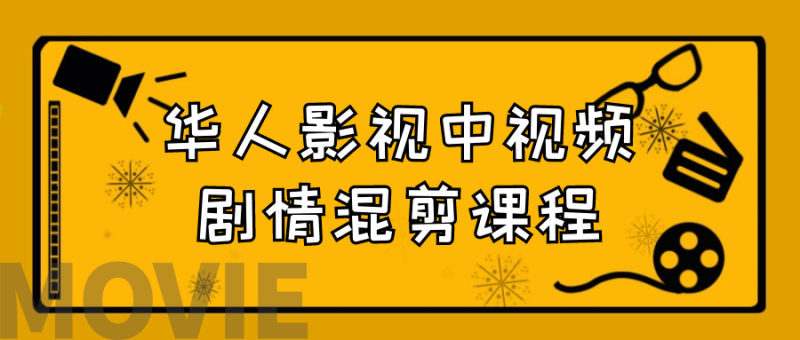 华人影视中视频剧情混剪课程-渡漳网