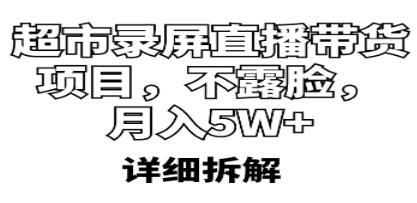 《超市录屏直播带货项目》不露脸,月入5W+(详细拆解)-渡漳网
