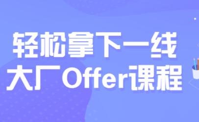 第三季《互联网Java工程师面试突击》轻松拿下一线大厂Offer课程-渡漳网