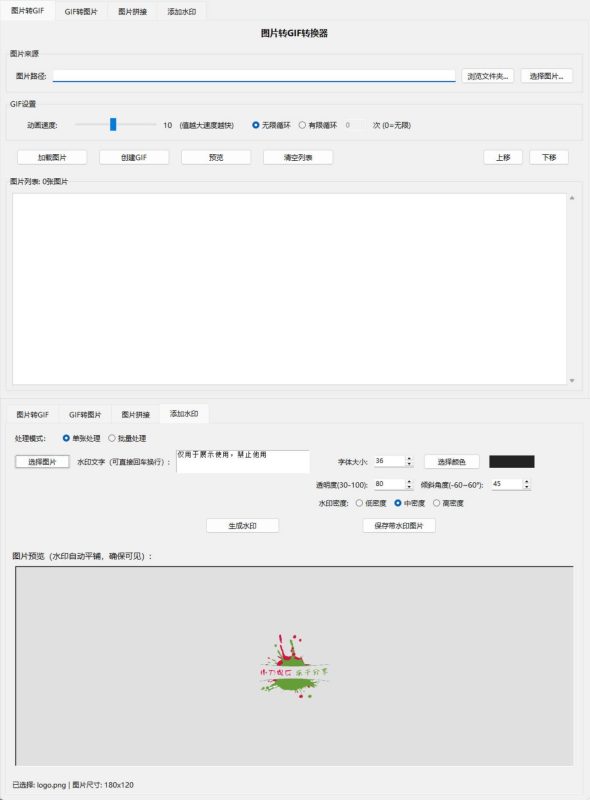 图片拼接-水印-gif生成&提取小工具 v1.0-渡漳网