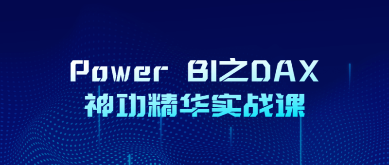 Power BI之DAX神功精华实战课-渡漳网
