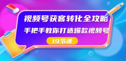 《视频号获客转化全攻略》教你打造爆款视频号-渡漳网