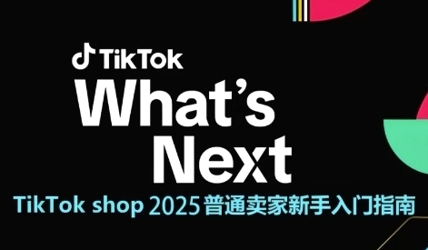 TikTok shop卖家新手入门指南,从0到1的跨境电商运营逻辑-渡漳网