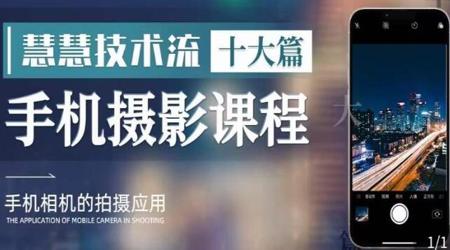 手机摄影教学《慧慧技术流十大篇》了解手机拍摄技巧，多种拍摄风格-渡漳网