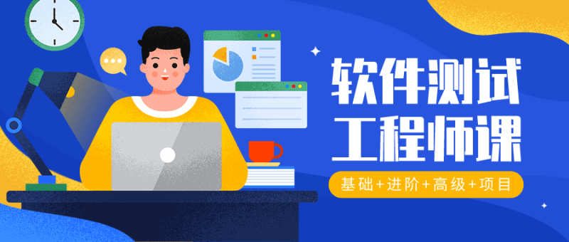 2020年软件测试工程师入门-渡漳网