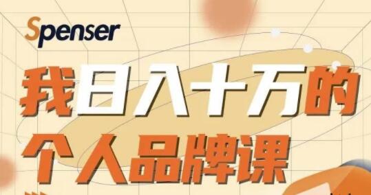 Spenser《日入十万的个人品牌课》教你如何打造个人品牌-渡漳网