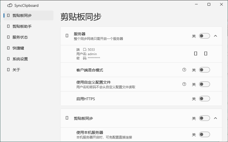 SyncClipboard剪贴板同步v3.1.9绿色版-渡漳网
