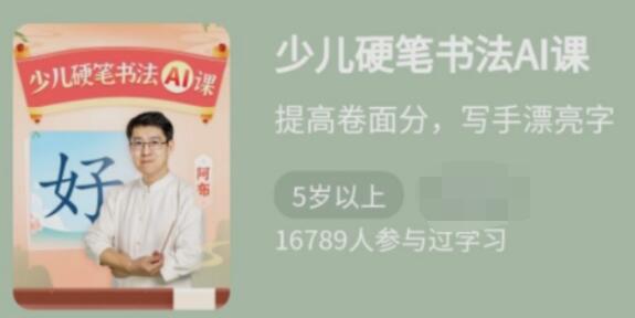 少年得到《少儿硬笔书法Ai课》提高卷面分，写手漂亮字-渡漳网