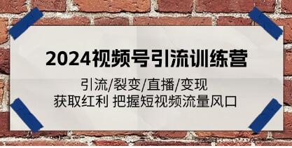 《视频号引流训练营》引流/裂变/直播/变现 获取红利-渡漳网