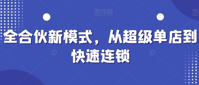 全合伙新模式《从超级单店到快速连锁》-渡漳网