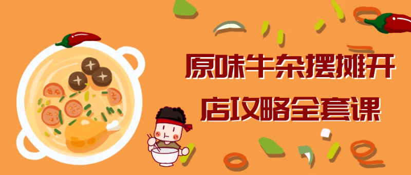 原味牛杂摆摊开店攻略全套课-渡漳网