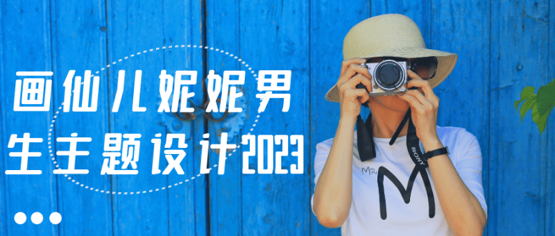 画仙儿妮妮男生主题设计2023-渡漳网