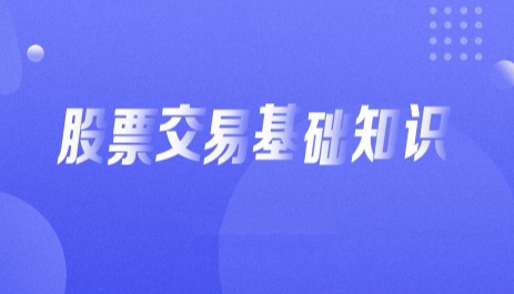 从零开始学炒股视频教程,入门基础知识-渡漳网