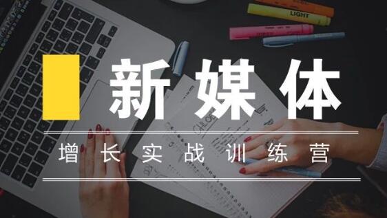 新媒体高阶运营，增长实战训练培训课程-渡漳网