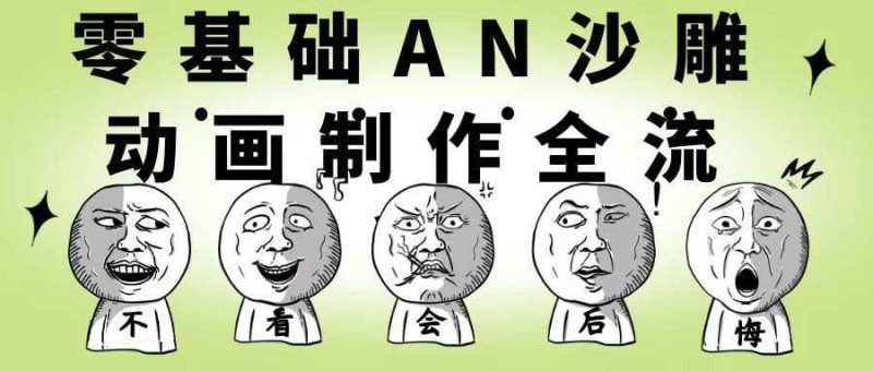 零基础AN沙雕动画制作全流程-渡漳网