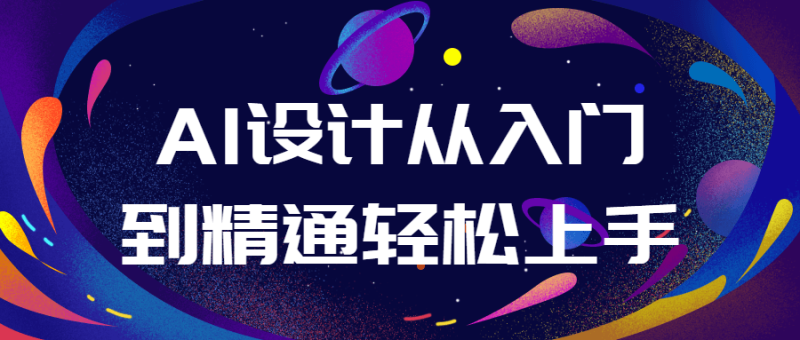 AI设计从入门到精通轻松上手-渡漳网