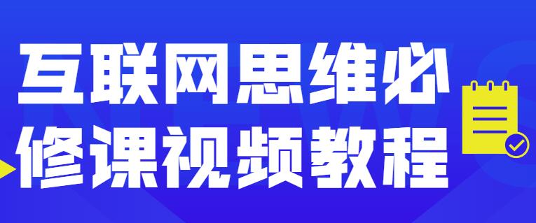 互联网思维必修课程视频讲座-渡漳网