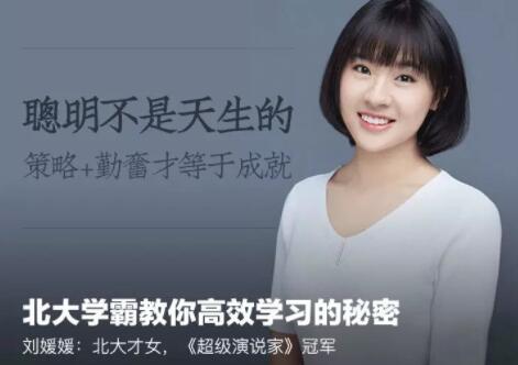 刘媛媛《北大学霸教你高效学习的秘密》音频-渡漳网