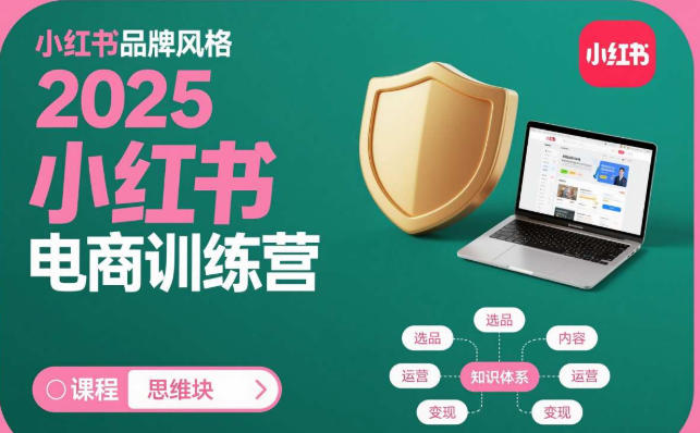 小红书电商训练营，知识点全面无死角-渡漳网
