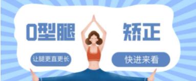 范范《O型腿矫正》 矫正“O型腿”，让腿更直更长!-渡漳网