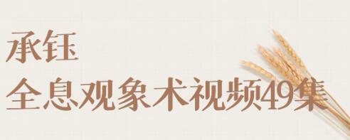 承钰《全息观象术视频》-渡漳网