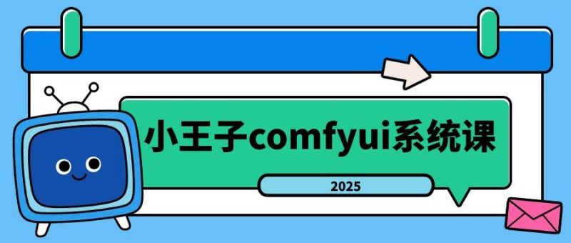 小王子comfyui系统课2025年-渡漳网