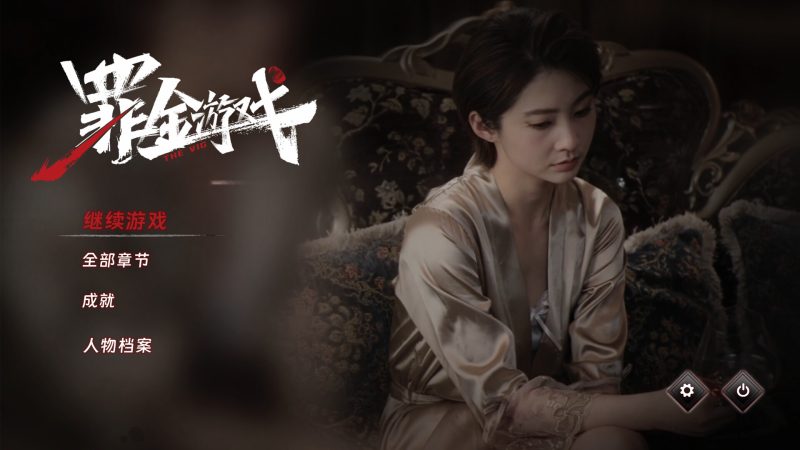 《罪金游戏》中文版-渡漳网
