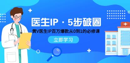 《医生IP・5步破圈》黄V医生IP百万爆款从0到1的必修课-渡漳网
