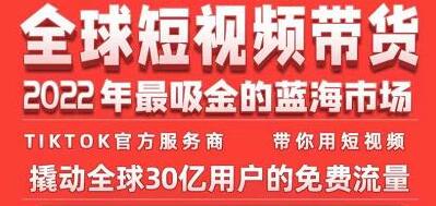 《TikTok海外短视频带货训练营》2022年最吸金的蓝海市场-渡漳网