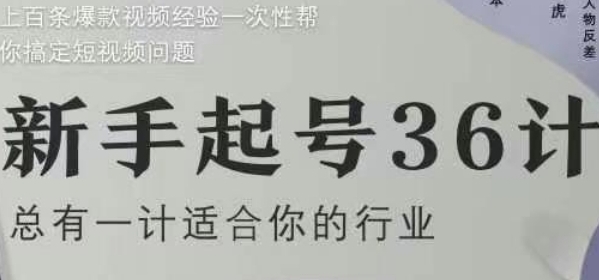 新手起号36计,上百条爆款视频经验,帮你搞定短视频问题-渡漳网