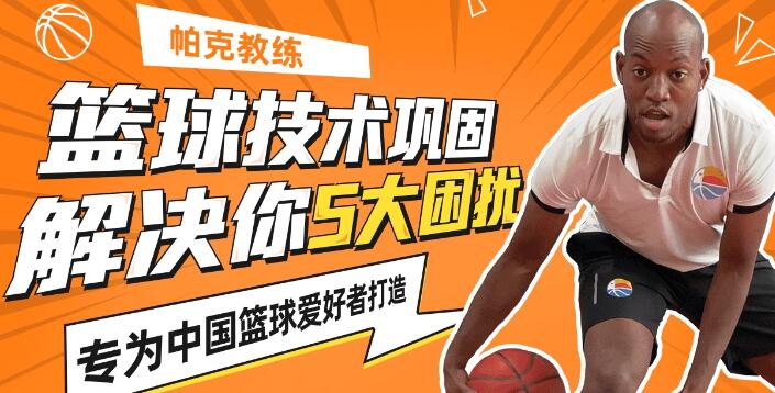 篮球技巧教学视频《帕克教练教你解决5大篮球困扰》-渡漳网