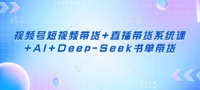 视频号短视频带货，直播+AI+DEEP-SEEK书单带货-渡漳网