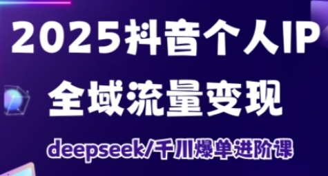 抖音个人IP全域流量变现进阶课,Deepseek千川爆单进阶课-渡漳网