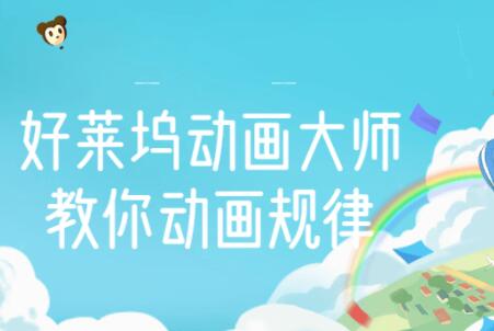 好莱坞动画大师教你《动画规律》提升专业水准-渡漳网