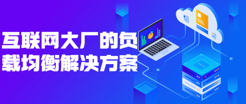 互联网大厂的负载均衡解决方案-渡漳网